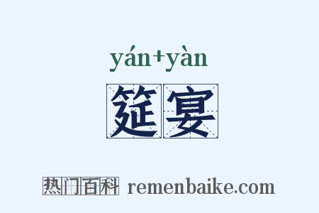 筵宴是什么意思的图片